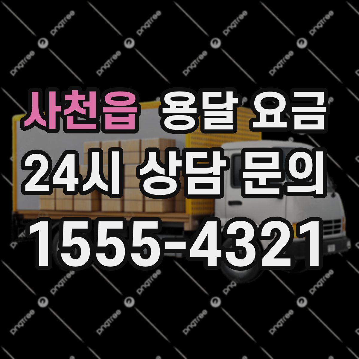 사천읍 용달 요금