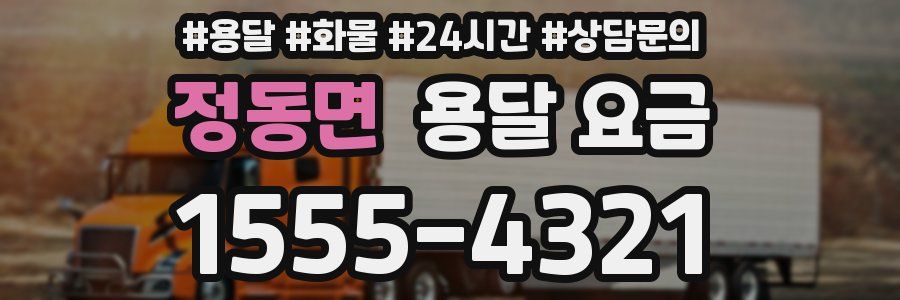 정동면 용달 요금