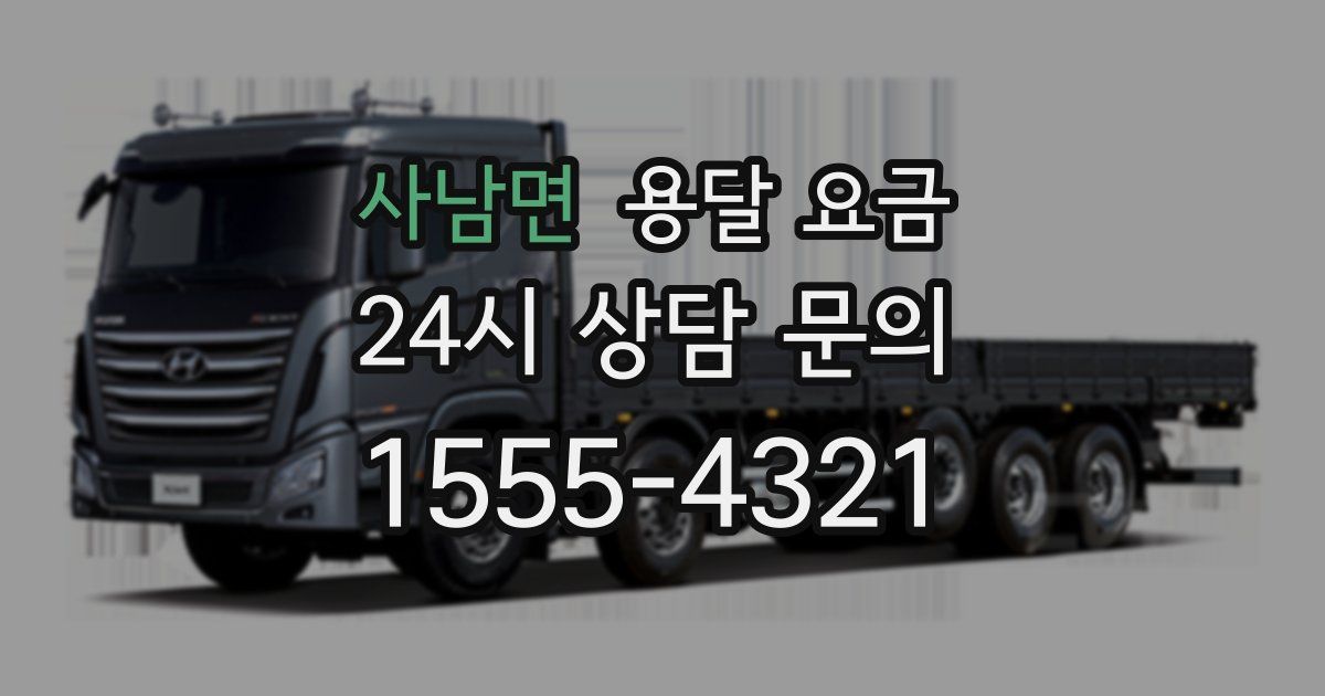 사남면 용달 요금