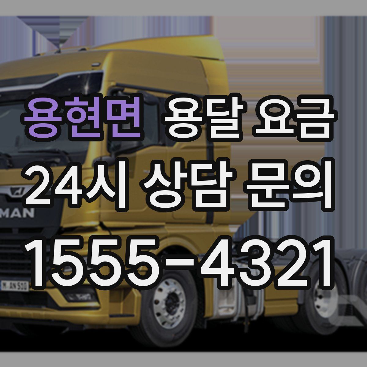 용현면 용달 요금