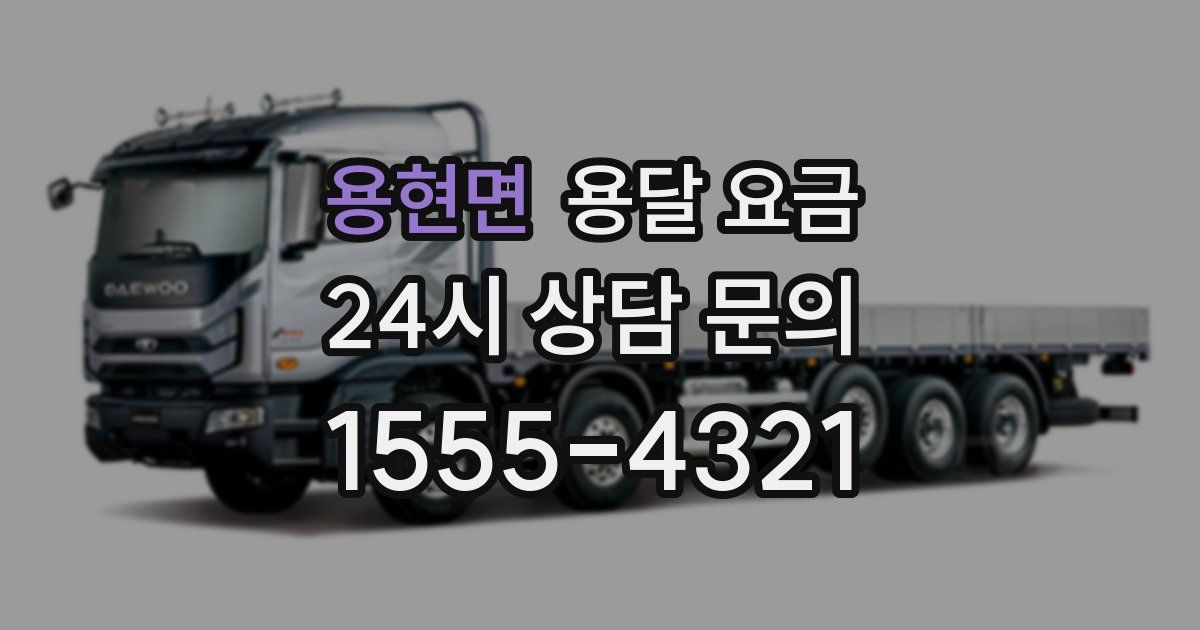 용현면 용달 요금