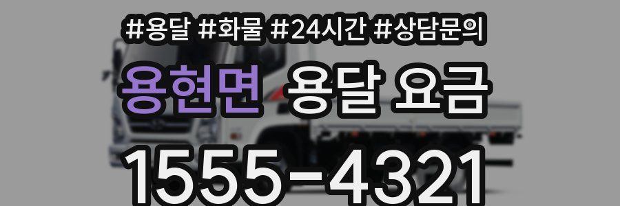 용현면 용달 요금