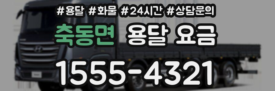 축동면 용달 요금