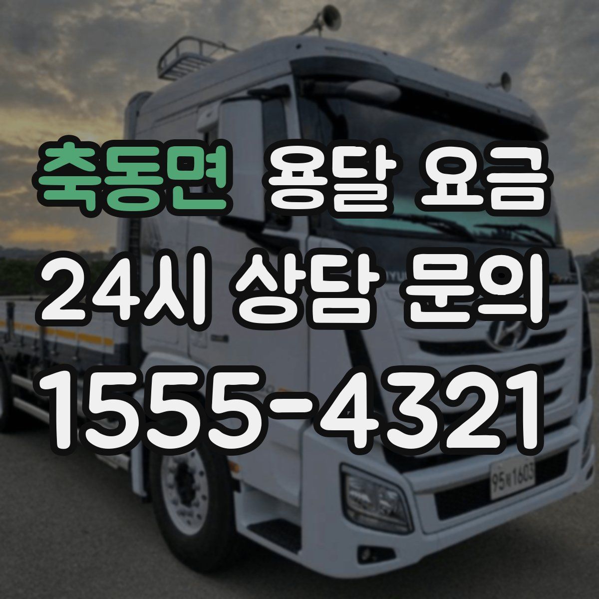 축동면 용달 요금