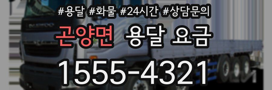 곤양면 용달 요금