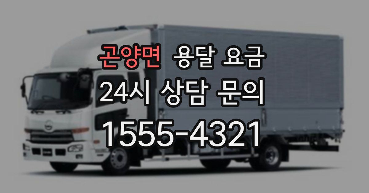 곤양면 용달 요금