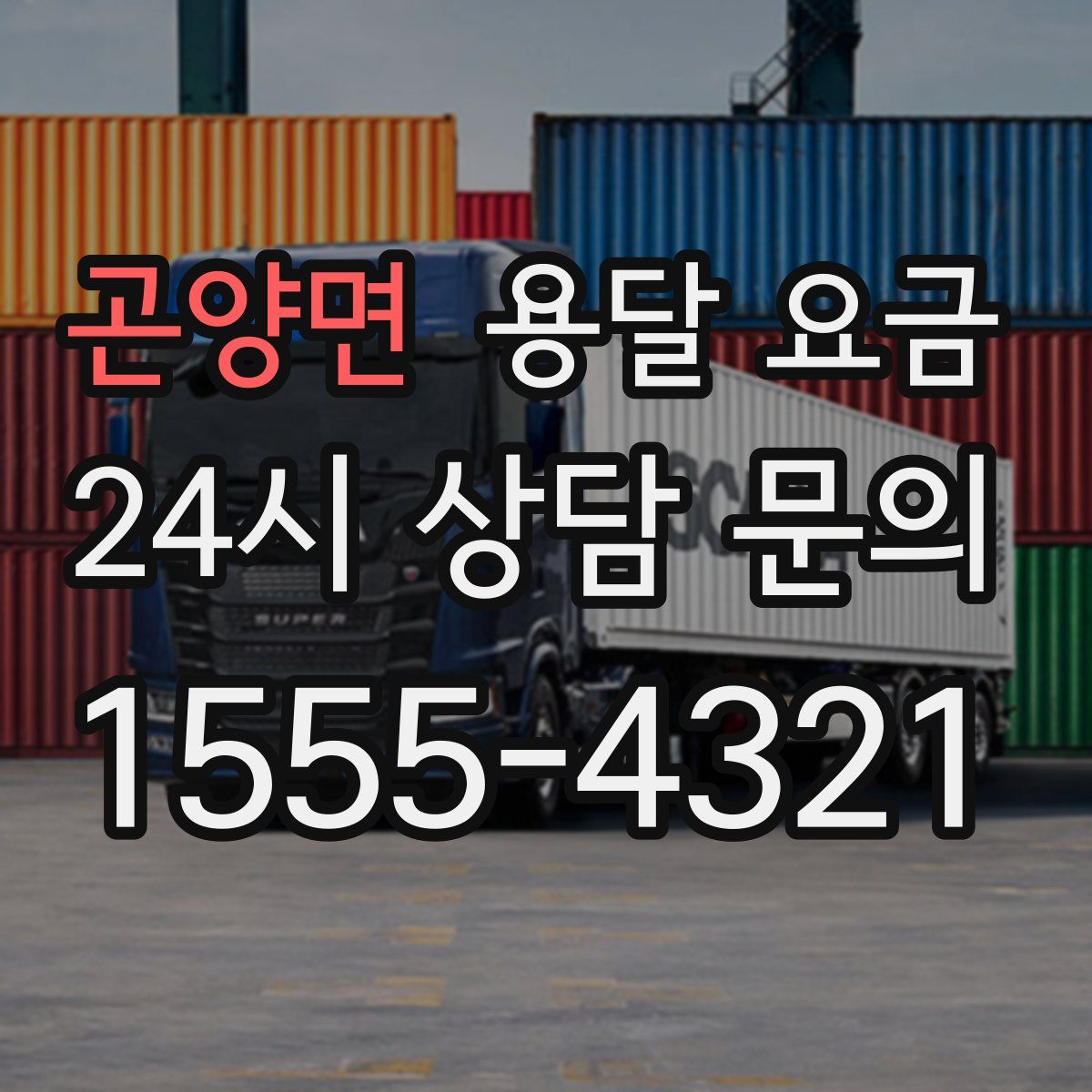 곤양면 용달 요금