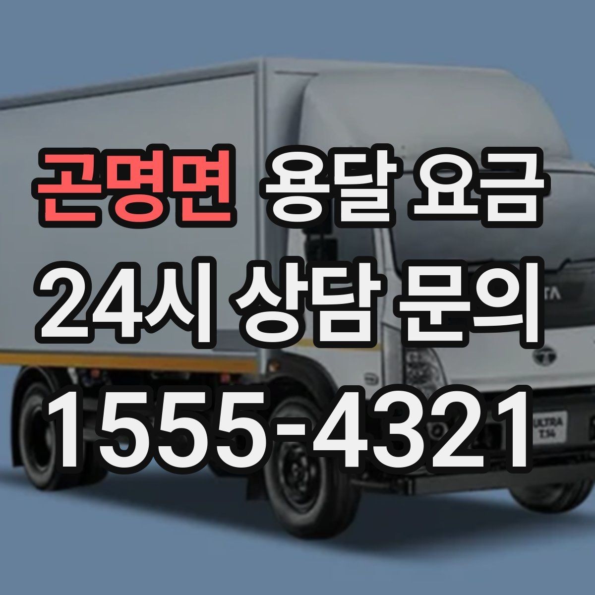 곤명면 용달 요금 고속도로 이용 비용 포함 여부