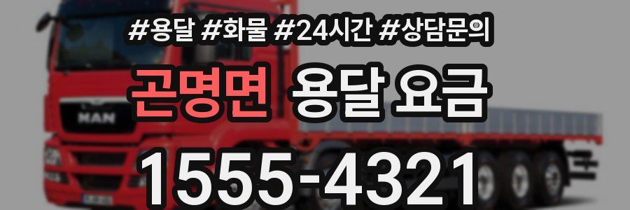 곤명면 용달 요금