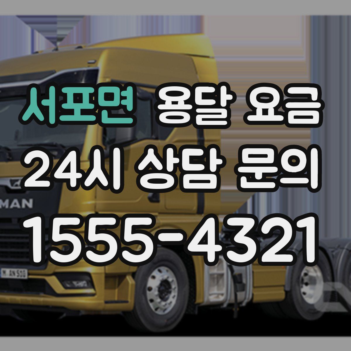 서포면 용달 요금