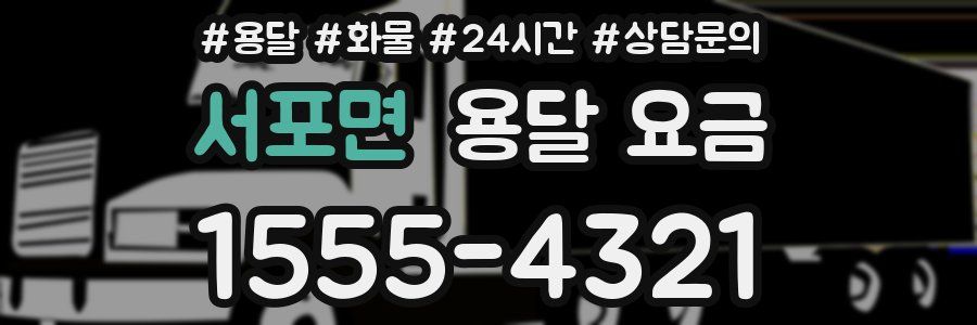 서포면 용달 요금