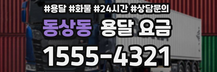 동상동 용달 요금