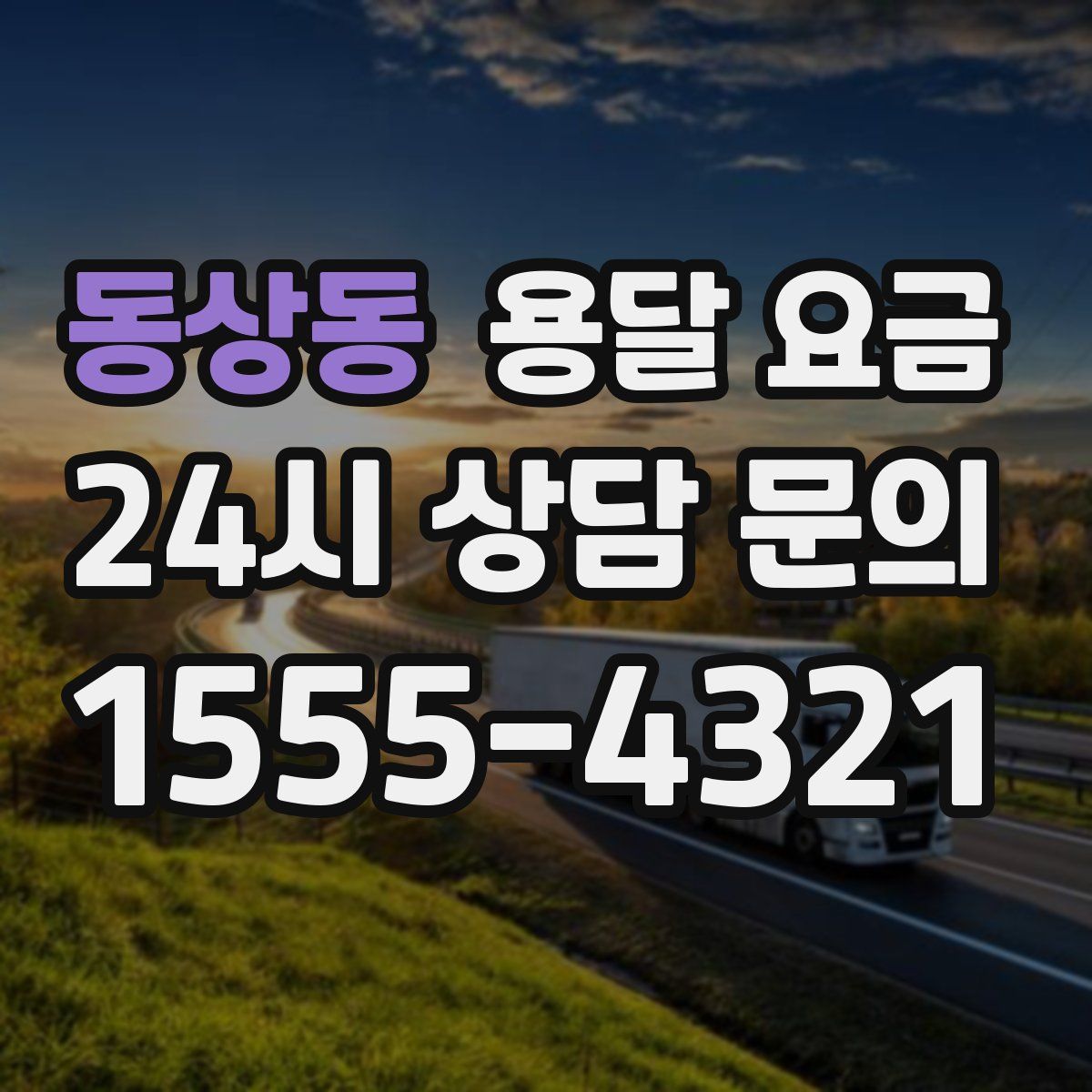 동상동 용달 요금