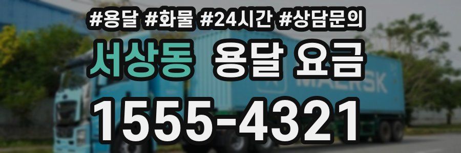 서상동 용달 요금