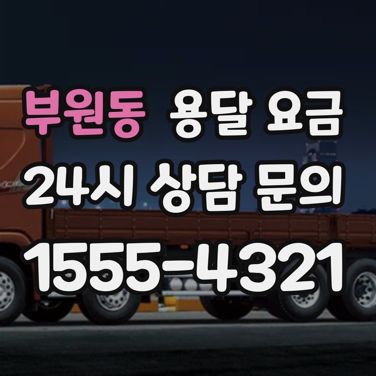 부원동 용달 요금 간단 포장만 해도 달라지는 결과