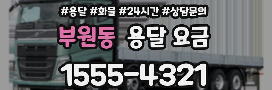 부원동 용달 요금