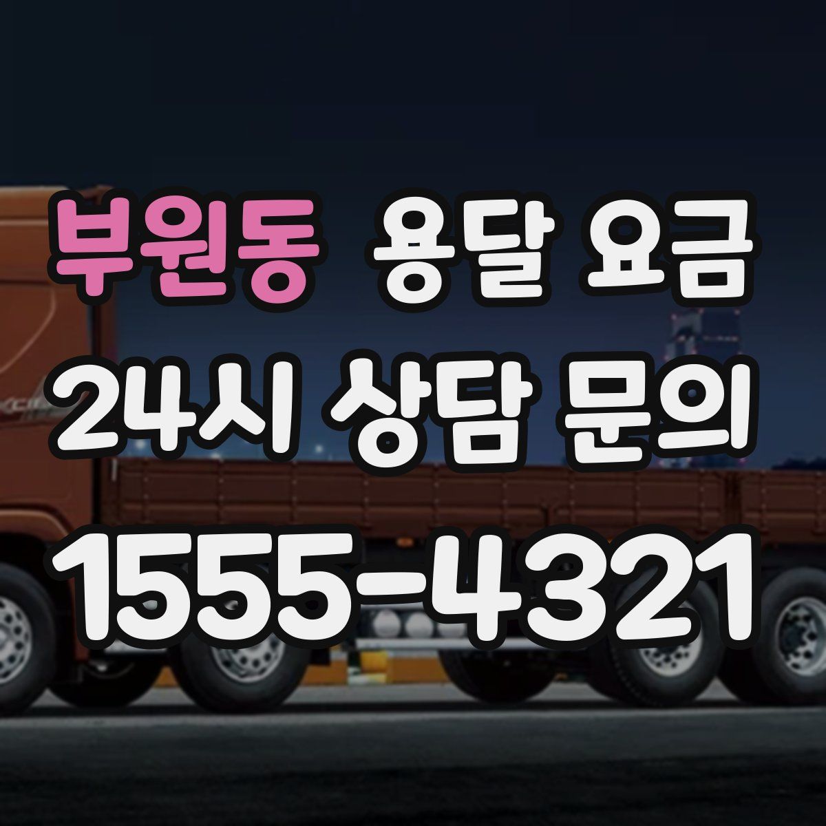 부원동 용달 요금