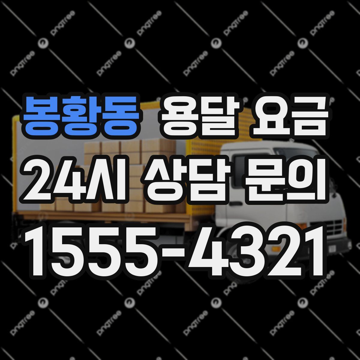 봉황동 용달 요금