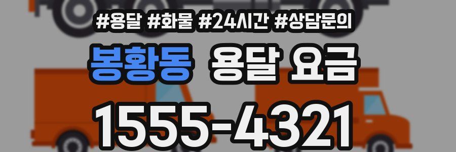 봉황동 용달 요금