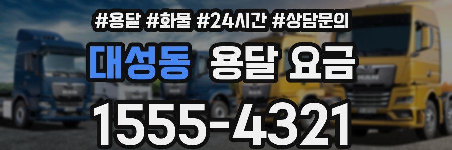 대성동 용달 요금