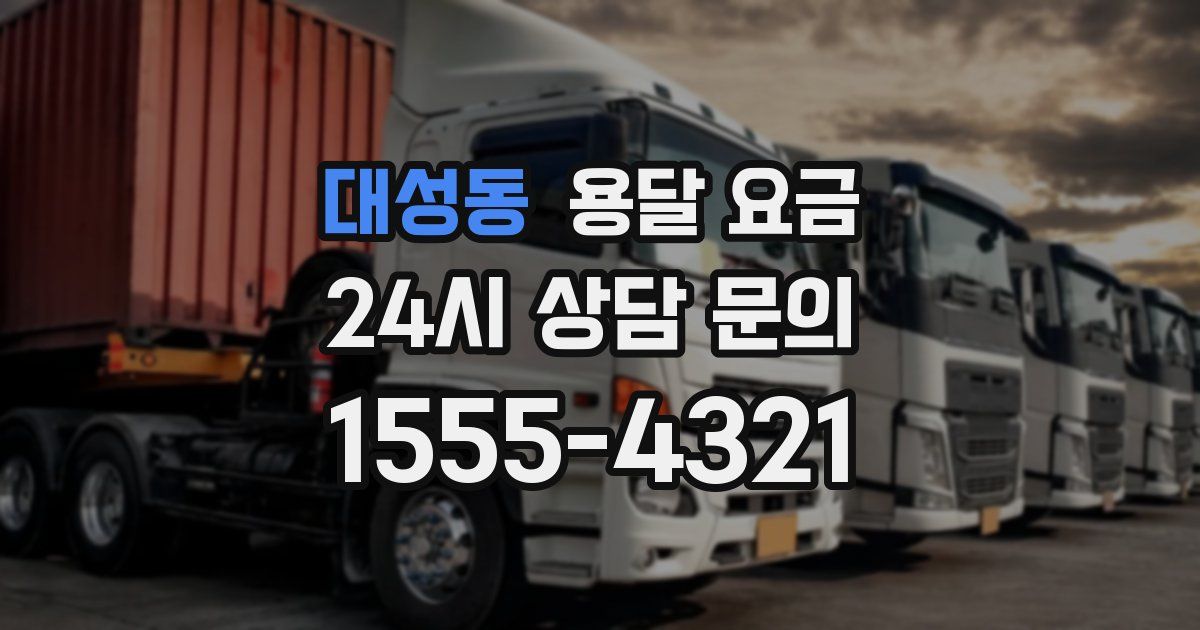 대성동 용달 요금