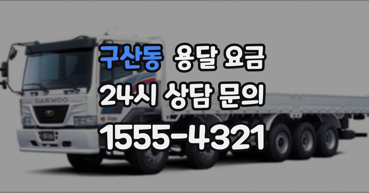 구산동 용달 요금