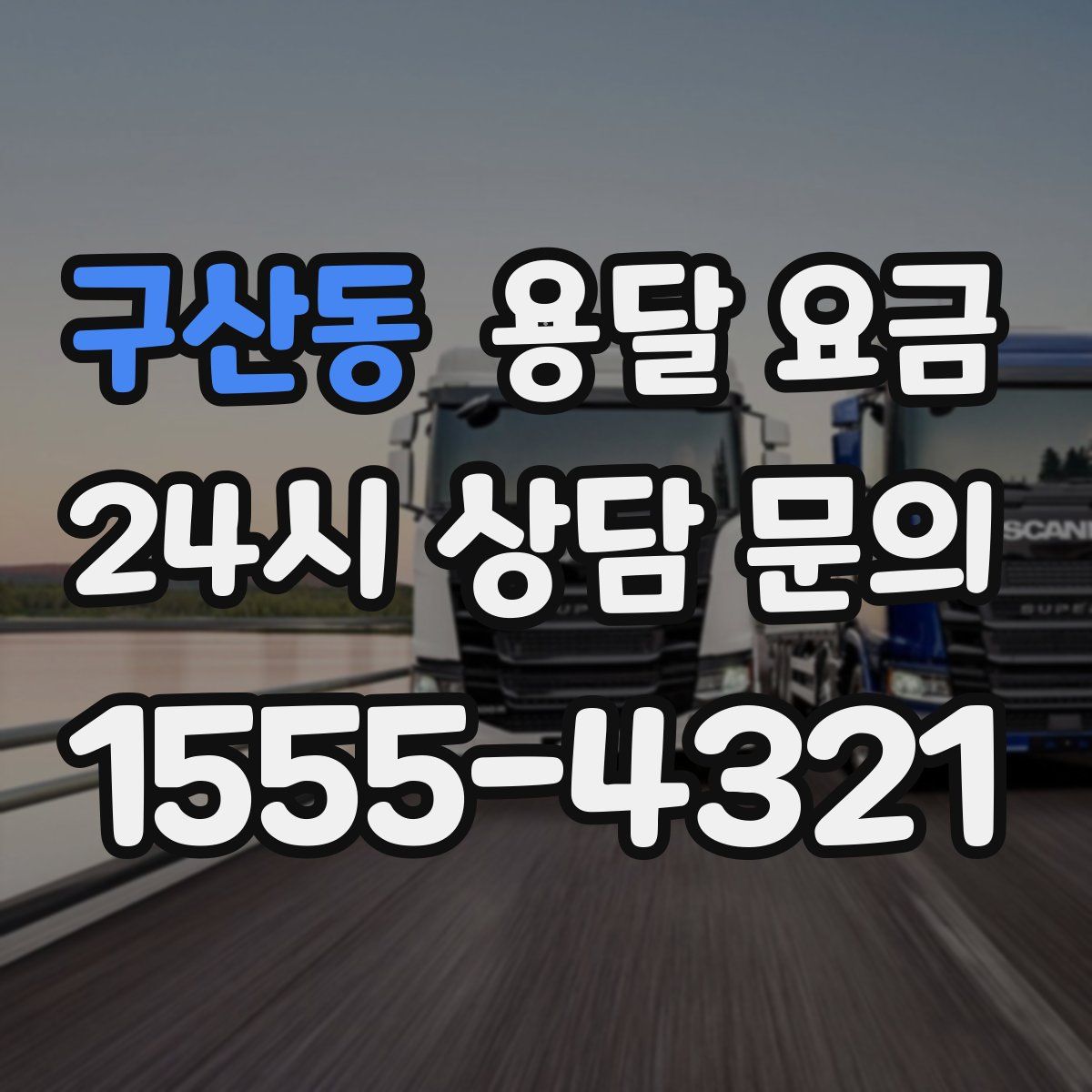 구산동 용달 요금