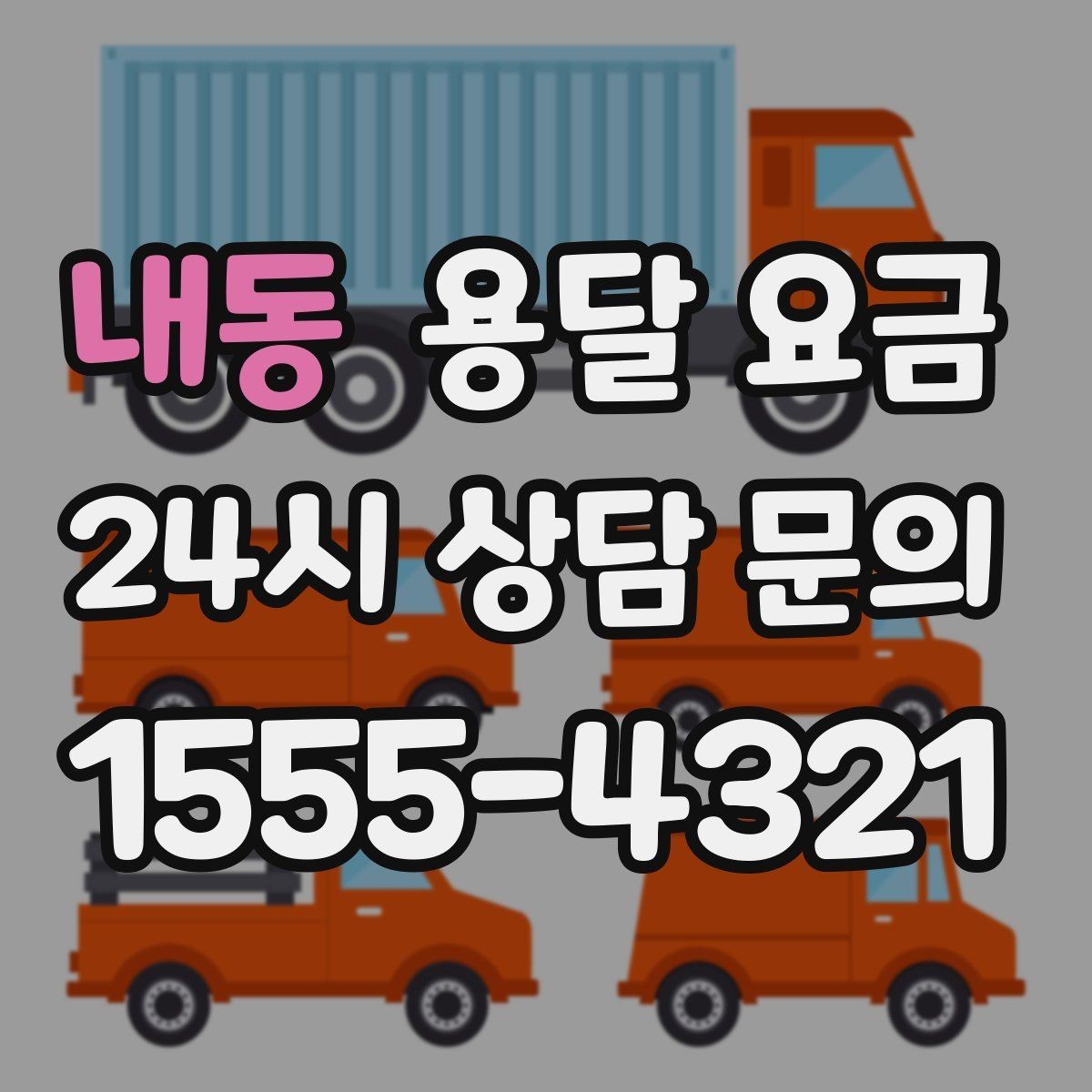 내동 용달 요금 1톤 차량 선택이 중요한 이유