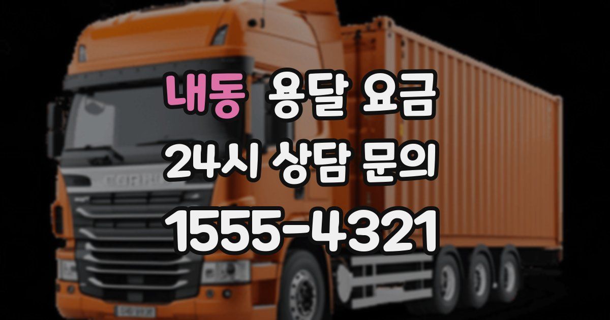 내동 용달 요금