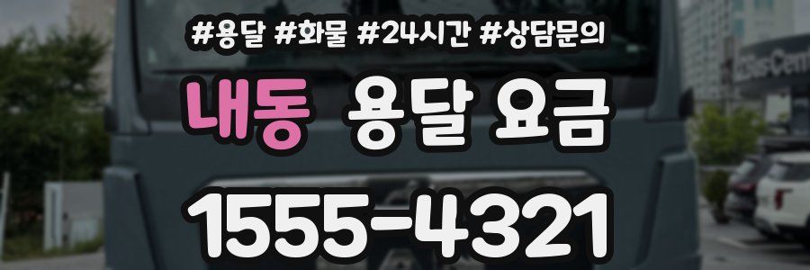 내동 용달 요금