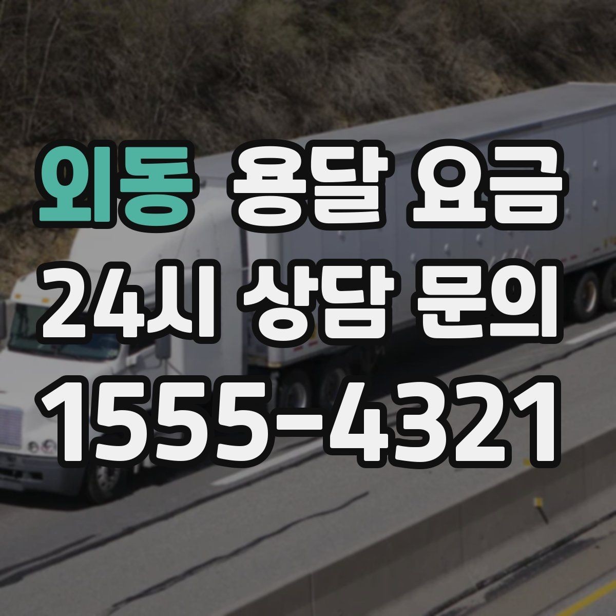 외동 용달 요금 무거운 짐이 많을 때 비용 변화