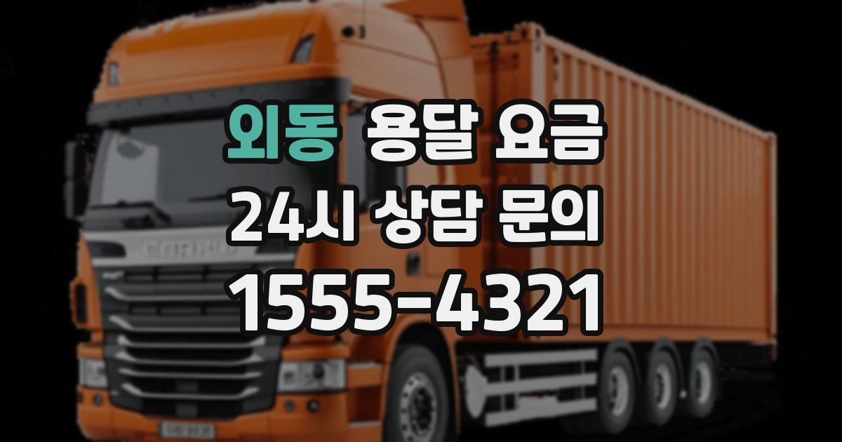 외동 용달 요금