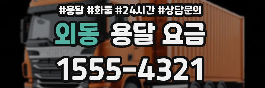 외동 용달 요금