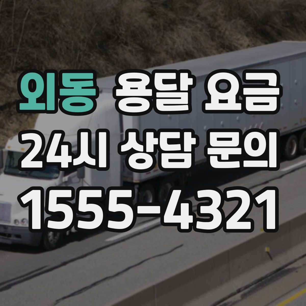 외동 용달 요금