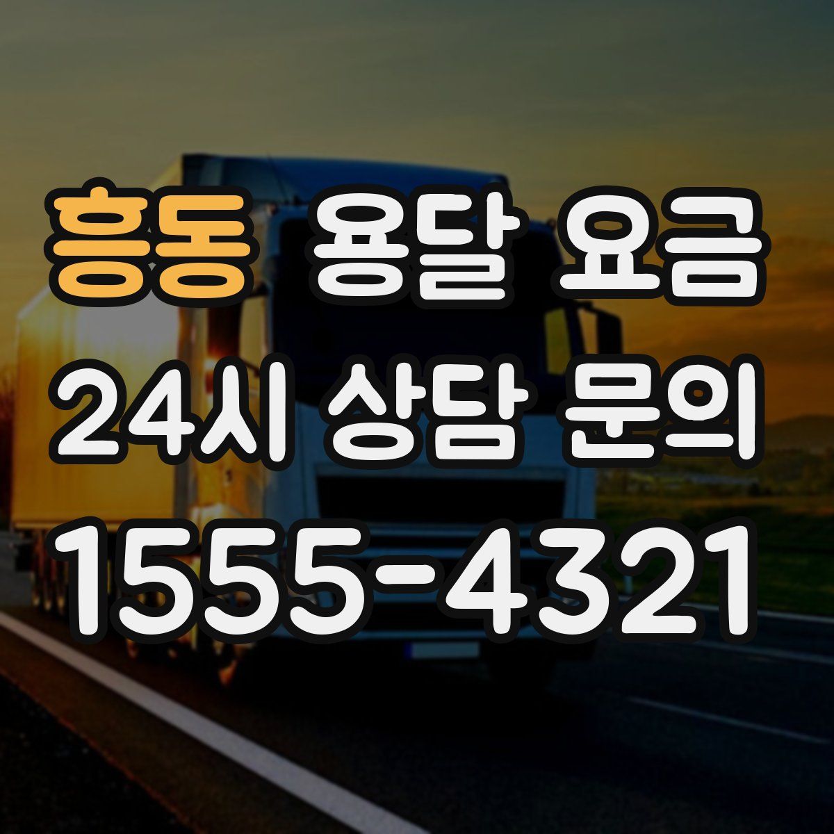흥동 용달 요금