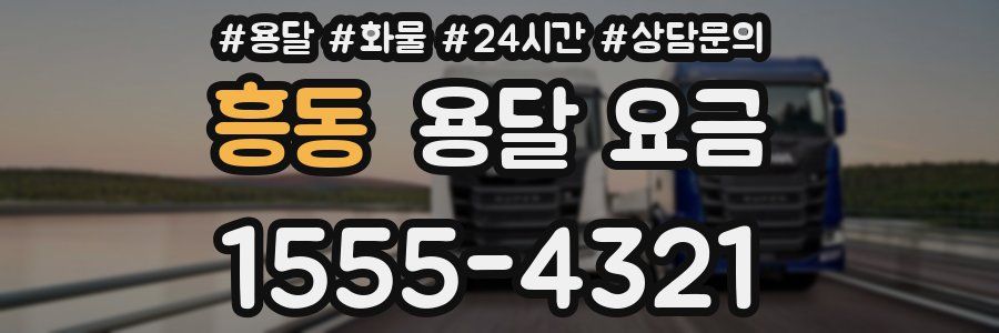 흥동 용달 요금