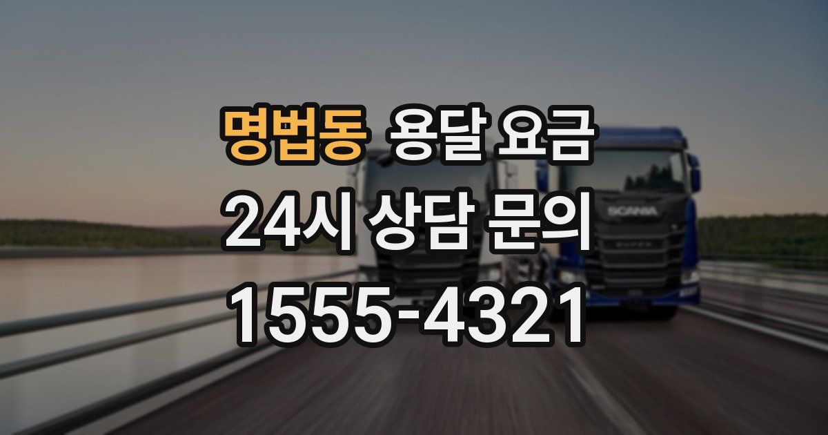 명법동 용달 요금