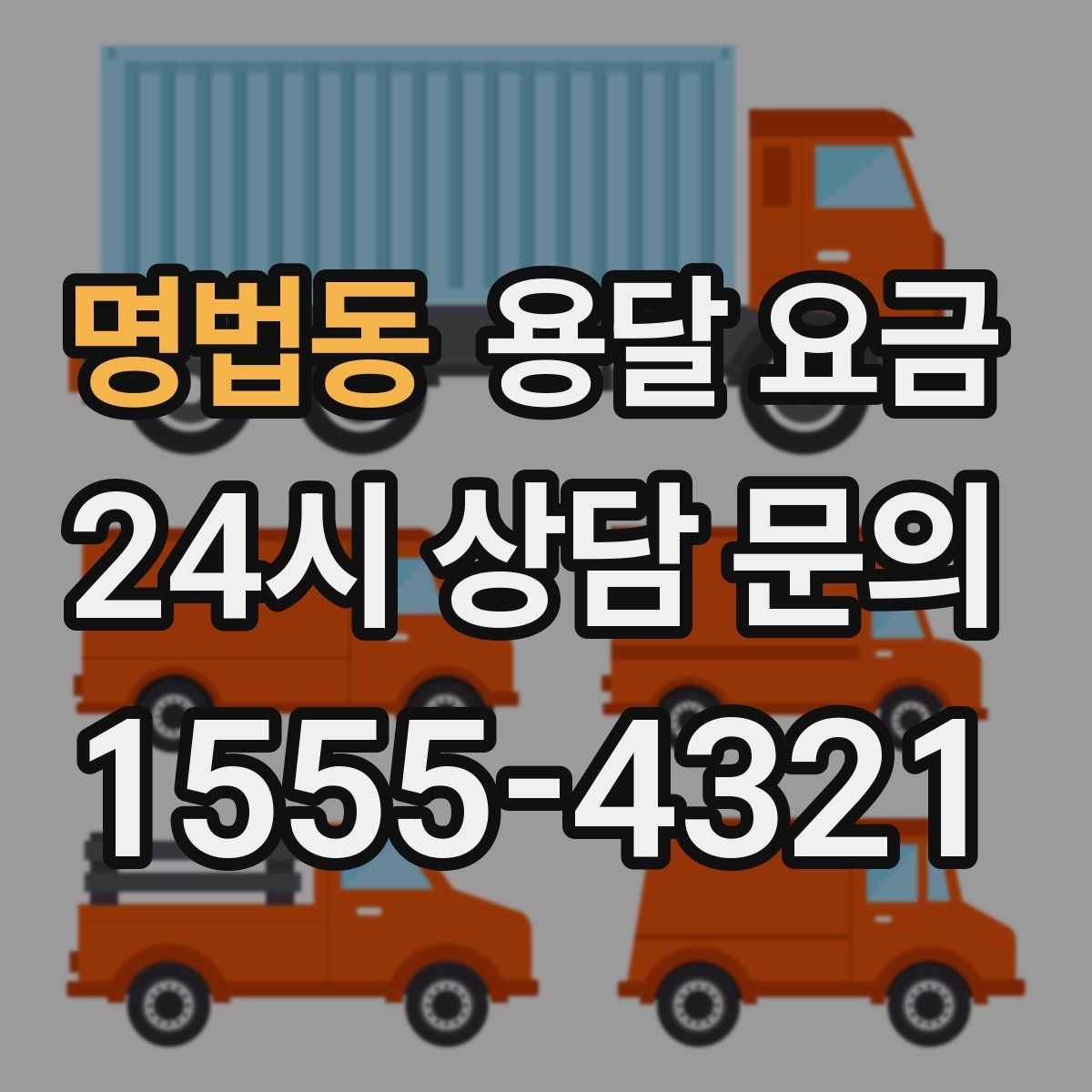 명법동 용달 요금