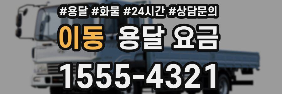 이동 용달 요금