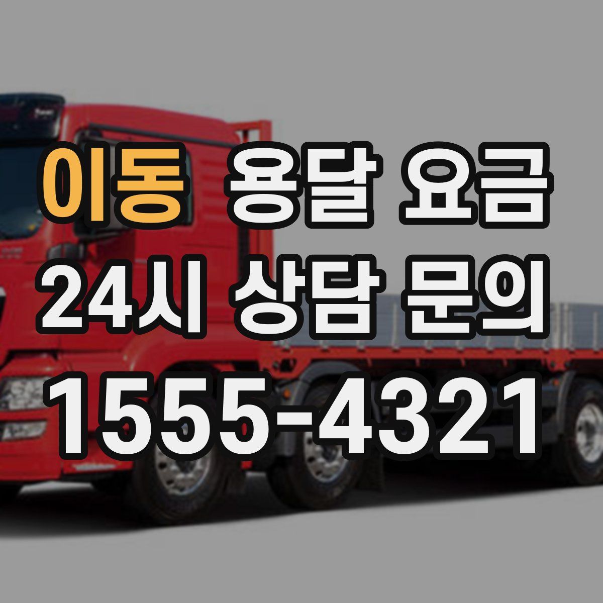 이동 용달 요금