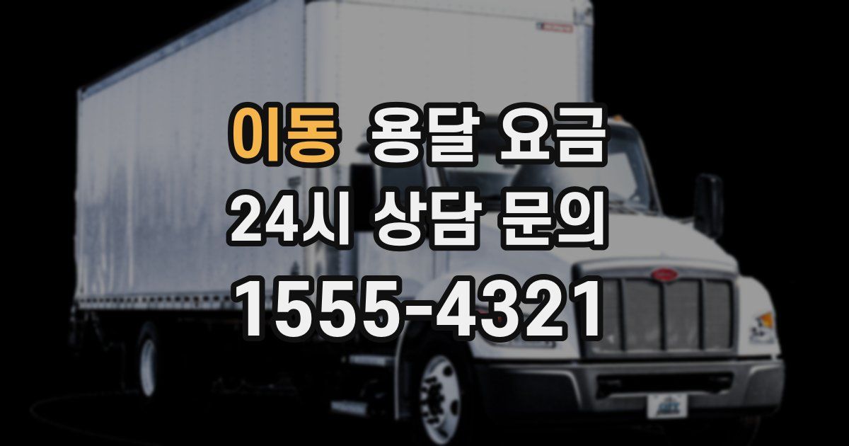 이동 용달 요금