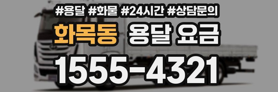 화목동 용달 요금