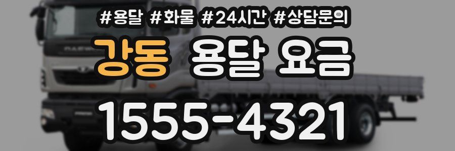 강동 용달 요금