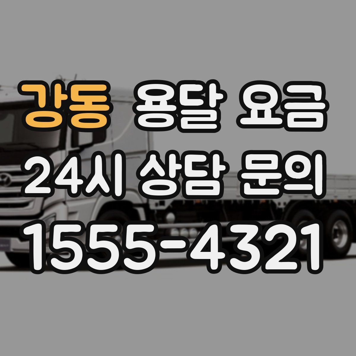 강동 용달 요금