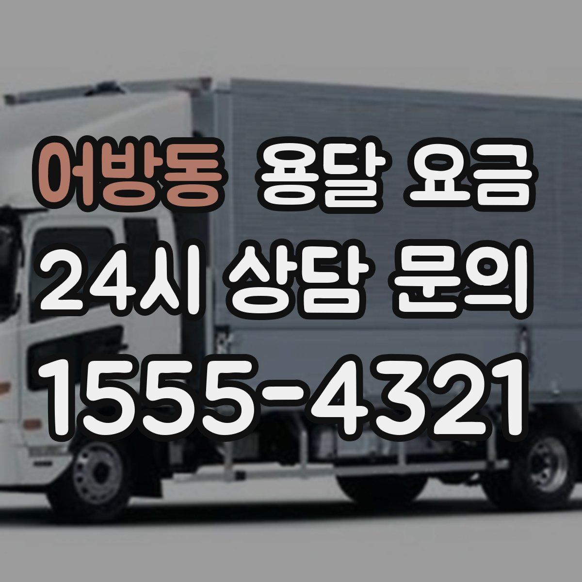 어방동 용달 요금