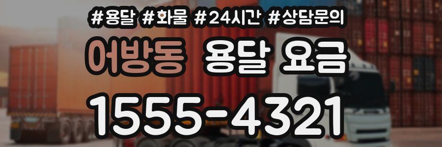 어방동 용달 요금