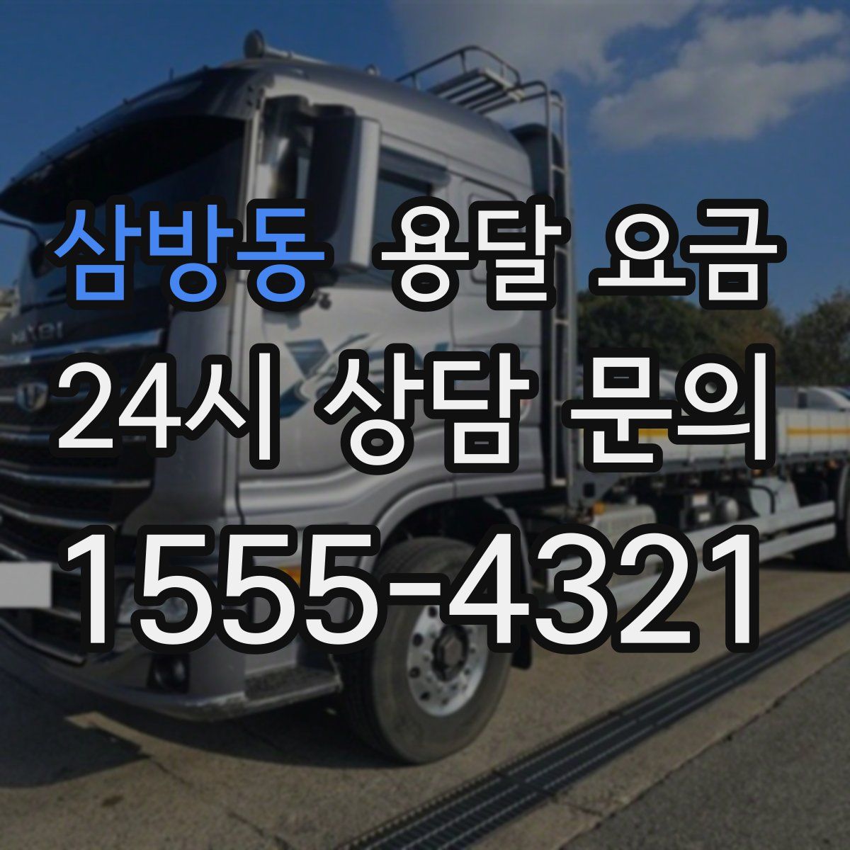 삼방동 용달 요금