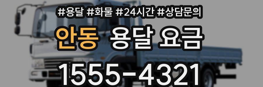 안동 용달 요금