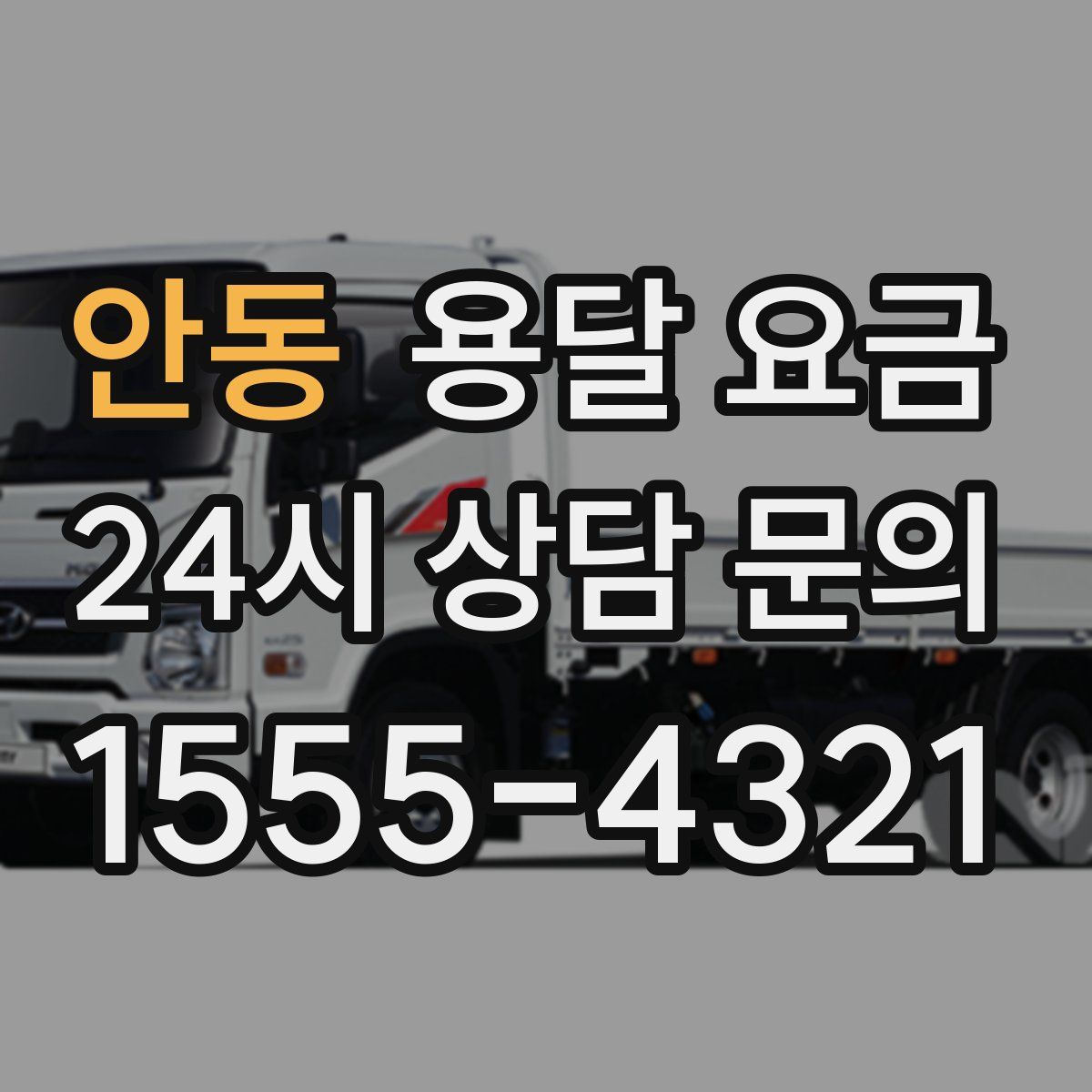 안동 용달 요금