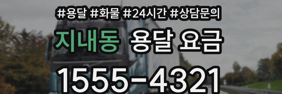 지내동 용달 요금